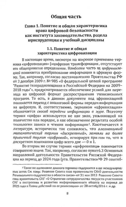 Фотография книги "Мансуров: Право цифровой безопасности. Учебник"