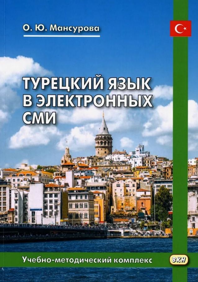 Обложка книги "Мансурова Оксана: Турецкий язык в электронных СМИ. Учебно-методический комплекс. Издание второе, исправленное и дополненное"