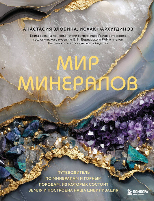 Обложка книги "Мансурович, Николаевна: Мир минералов. Путеводитель по минералам и горным породам, из которых состоит Земля и построена наша цивилизация"