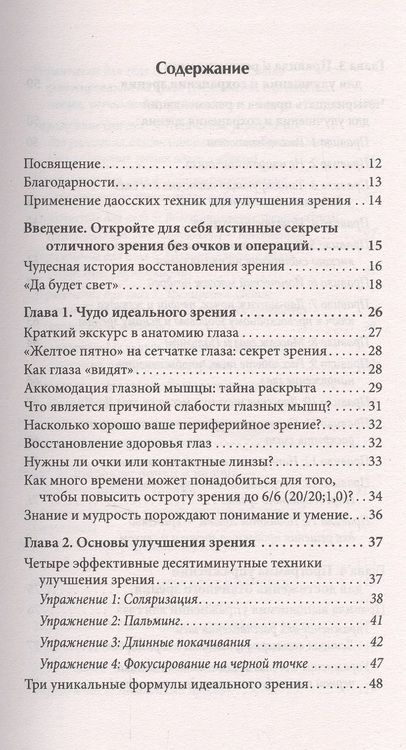 Фотография книги "Мантэк Чиа: Идеальное зрение: Методы естественного восстановления зрения"
