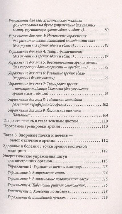 Фотография книги "Мантэк Чиа: Идеальное зрение: Методы естественного восстановления зрения"