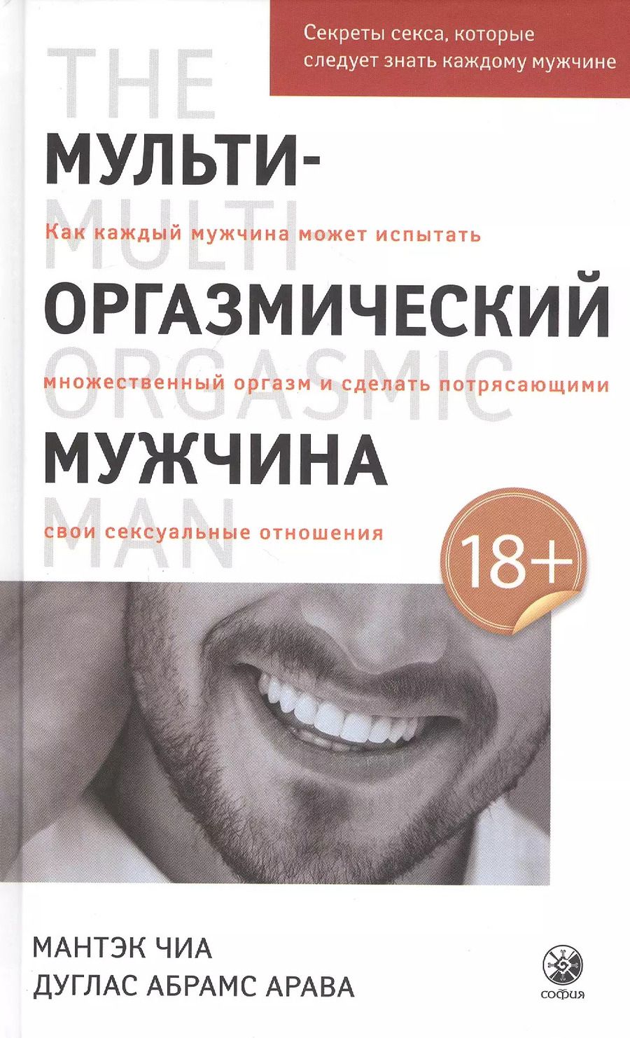 Обложка книги "Мантэк Чиа: Мульти-оргазмический мужчина. Секреты секса, которые следует знать каждому мужчине"