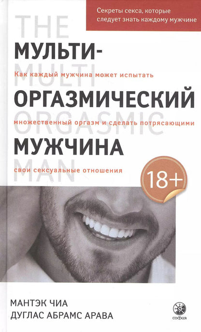 Обложка книги "Мантэк Чиа: Мульти-оргазмический мужчина. Секреты секса, которые следует знать каждому мужчине"
