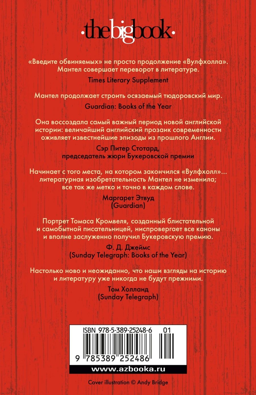 Обложка книги "Мантел Хилари: Введите обвиняемых"