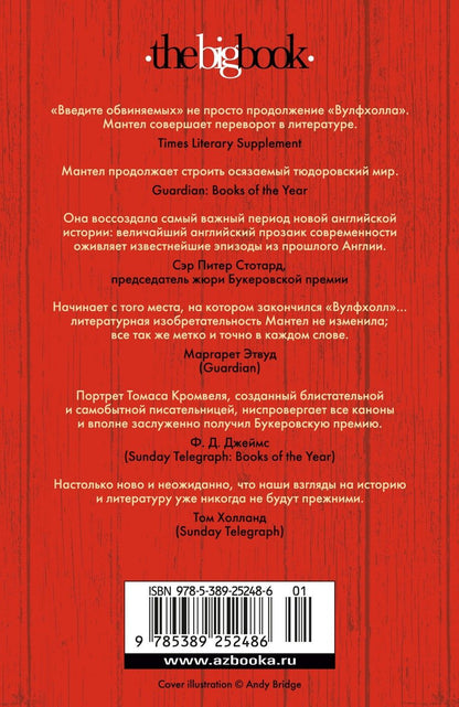 Обложка книги "Мантел Хилари: Введите обвиняемых"