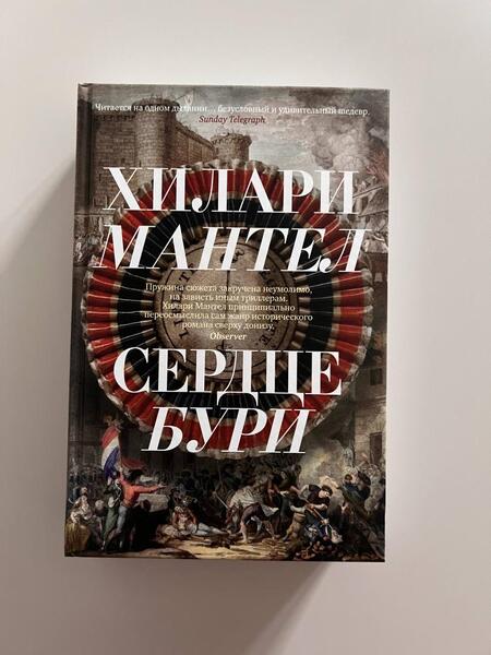 Фотография книги "Мантел: Сердце бури"