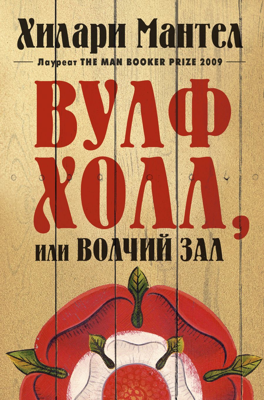 Обложка книги "Мантел: Вулфхолл, или Волчий зал"