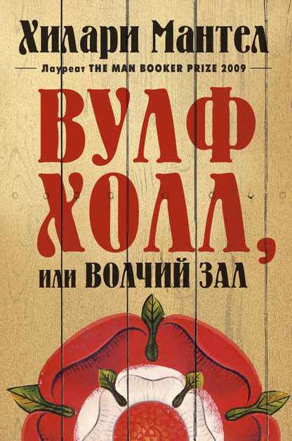 Обложка книги "Мантел: Вулфхолл, или Волчий зал"