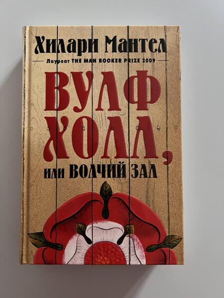 Фотография книги "Мантел: Вулфхолл, или Волчий зал"