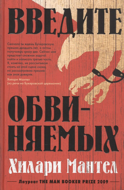 Обложка книги "Мантел: Введите обвиняемых"