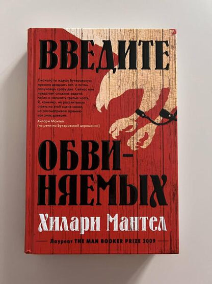 Фотография книги "Мантел: Введите обвиняемых"