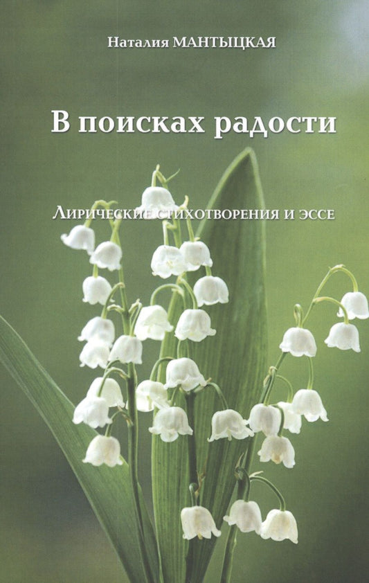 Обложка книги "Мантыцкая: В поисках радости. Лирические стихотворения и эссе"