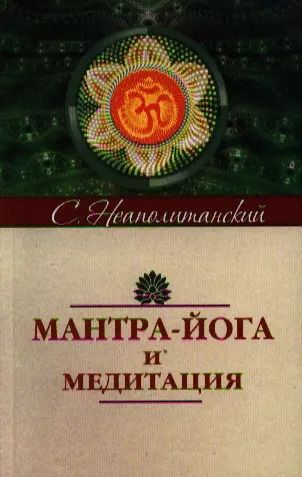 Обложка книги "Мантра-йога и медитация. 5-е изд."