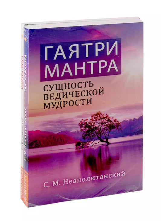 Обложка книги "Мантры - как суть Вед: Гаятри Мантра. Мантра-Йога (комплект из 2-х книг)"