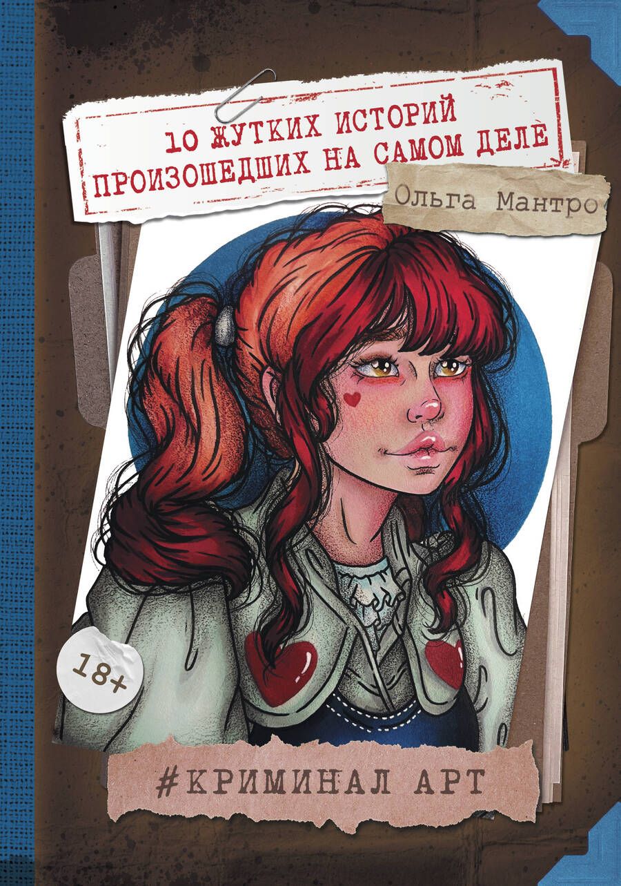 Обложка книги "Мантро: Криминал Арт. 10 жутких историй произошедших на самом деле"