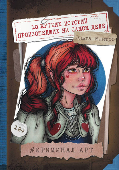 Обложка книги "Мантро: Криминал Арт. 10 жутких историй произошедших на самом деле"