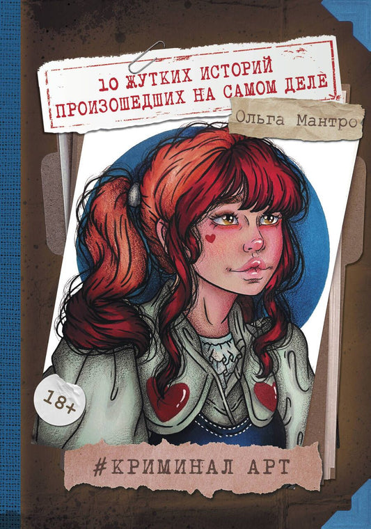 Обложка книги "Мантро: Криминал Арт. 10 жутких историй произошедших на самом деле"