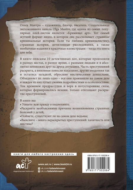 Фотография книги "Мантро: Криминал Арт. 10 жутких историй произошедших на самом деле"