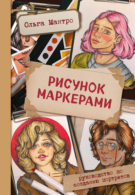 Обложка книги "Мантро: Рисунок маркерами. Руководство по созданию портретов"