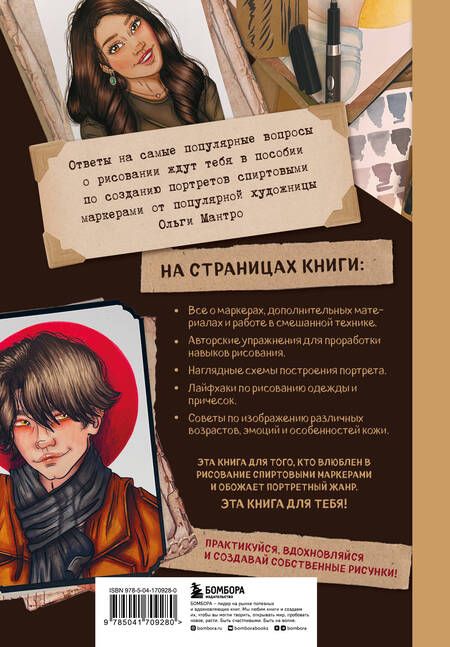 Фотография книги "Мантро: Рисунок маркерами. Руководство по созданию портретов"