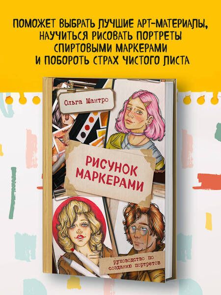 Фотография книги "Мантро: Рисунок маркерами. Руководство по созданию портретов"