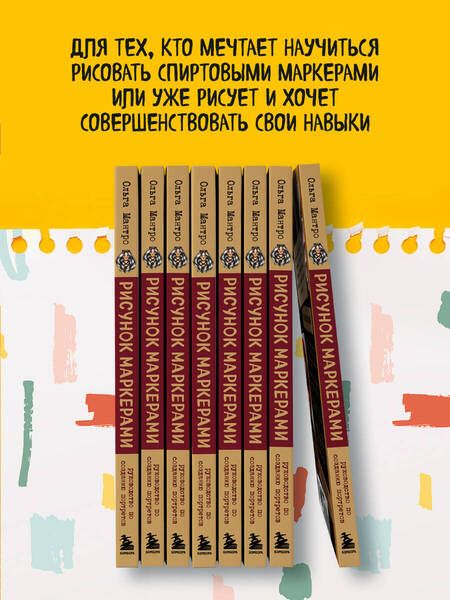 Фотография книги "Мантро: Рисунок маркерами. Руководство по созданию портретов"