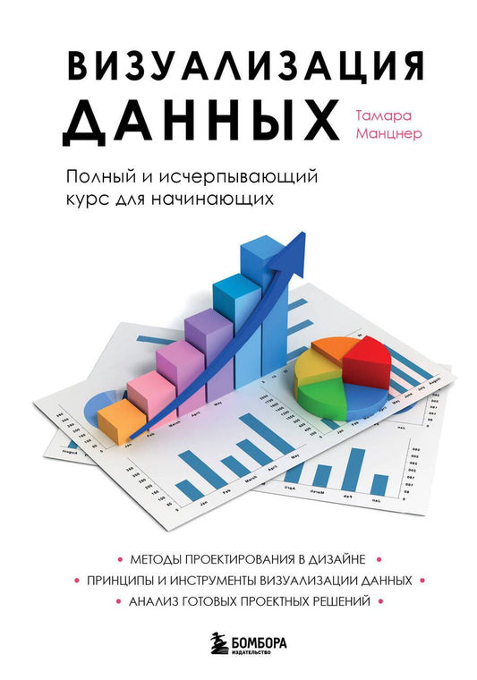 Обложка книги "Манцнер: Визуализация данных. Полный и исчерпывающий курс для начинающих"