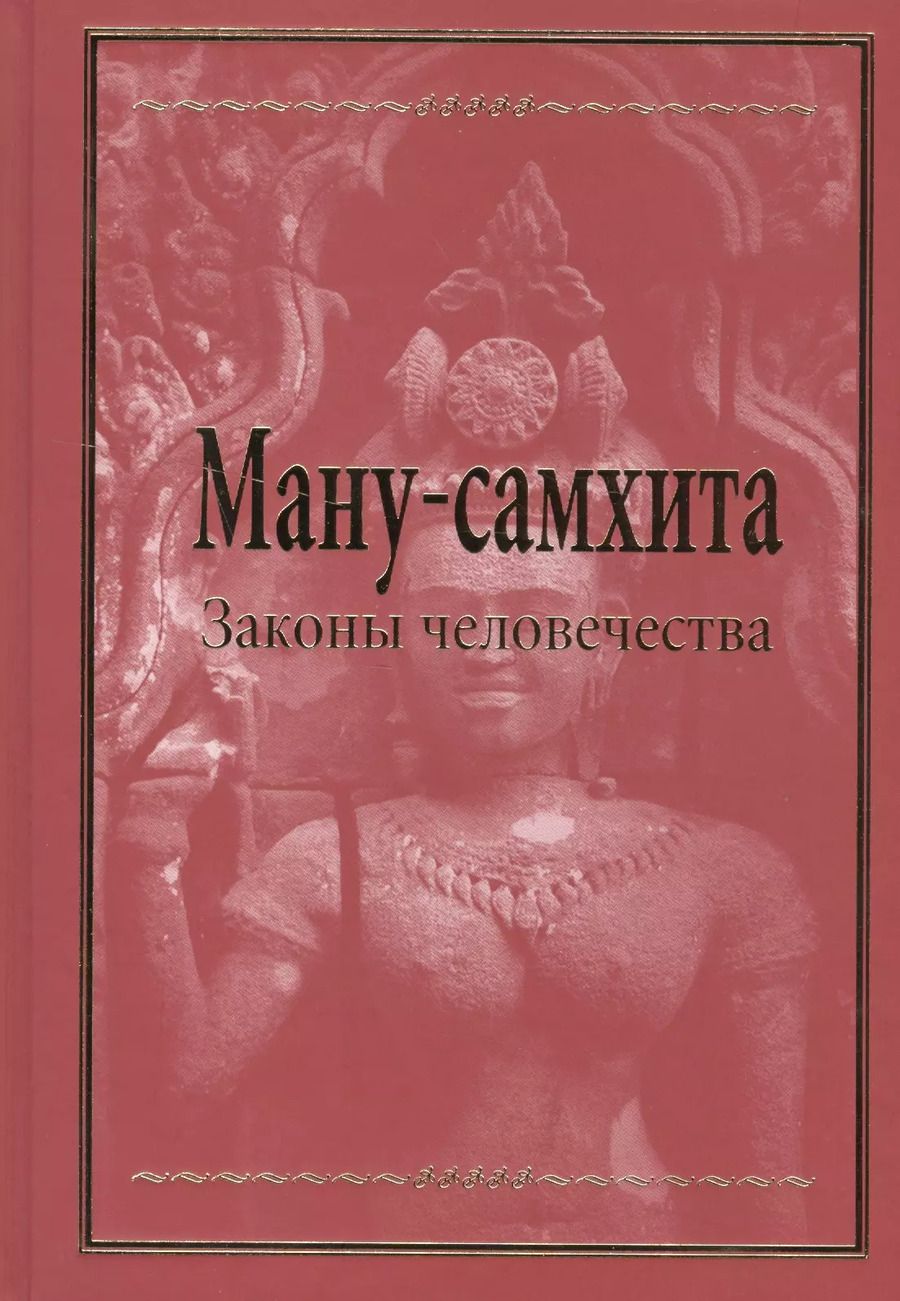 Обложка книги "Ману-самхита. Законы человечества"
