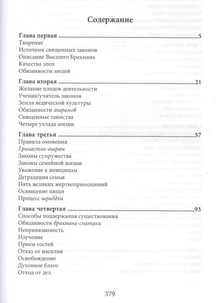 Фотография книги "Ману-самхита. Законы человечества"