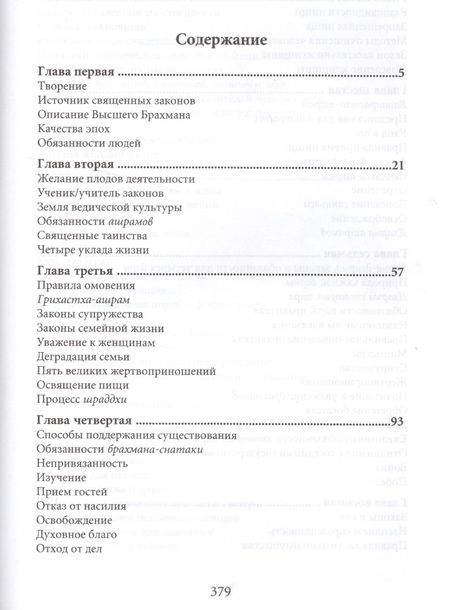 Фотография книги "Ману-самхита. Законы человечества"