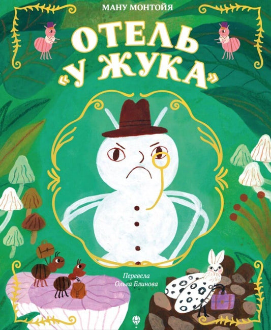 Обложка книги "Ману Монтойя: Отель "У Жука""