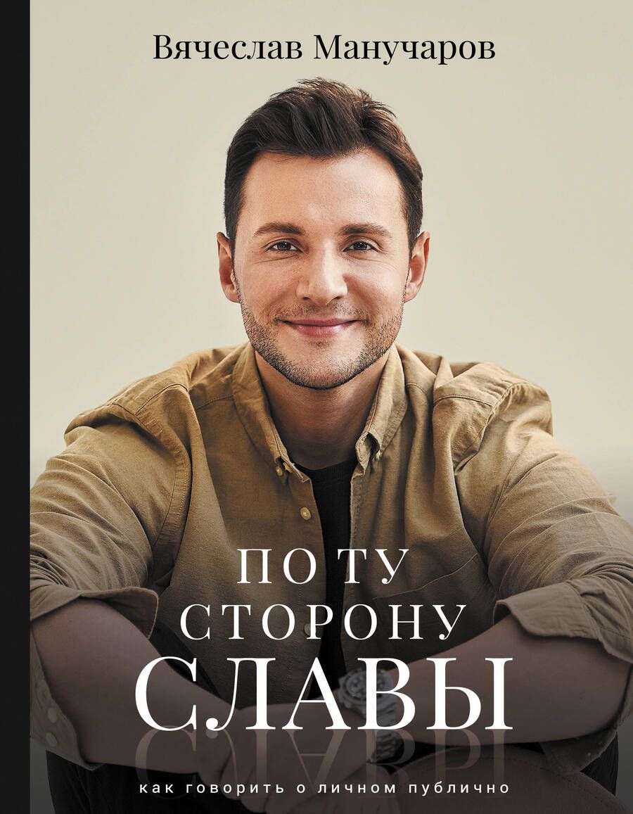 Обложка книги "Манучаров: По ту сторону славы. Как говорить о личном публично"