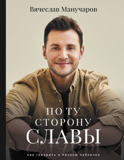 Обложка книги "Манучаров: По ту сторону славы. Как говорить о личном публично"