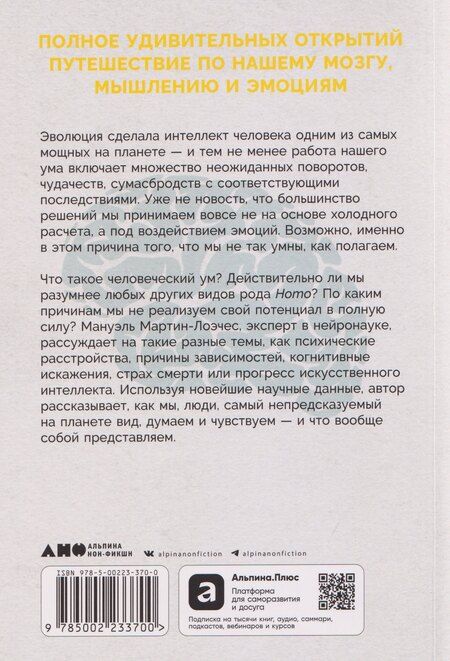 Фотография книги "Мануэль Мартин-Лоэчес: Умнее всех? Как наш мозг думает и принимает решения"