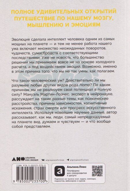 Фотография книги "Мануэль Мартин-Лоэчес: Умнее всех? Как наш мозг думает и принимает решения"