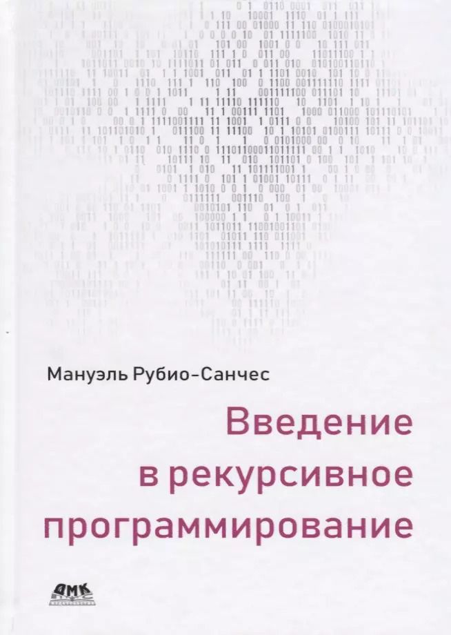 Обложка книги "Мануэль Рубио-Санчес: Введение в рекурсивное программирование"