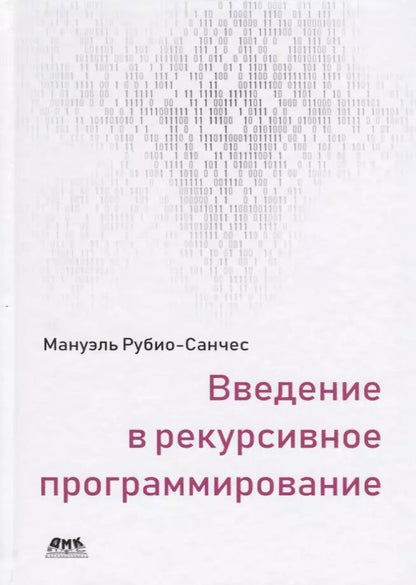 Обложка книги "Мануэль Рубио-Санчес: Введение в рекурсивное программирование"