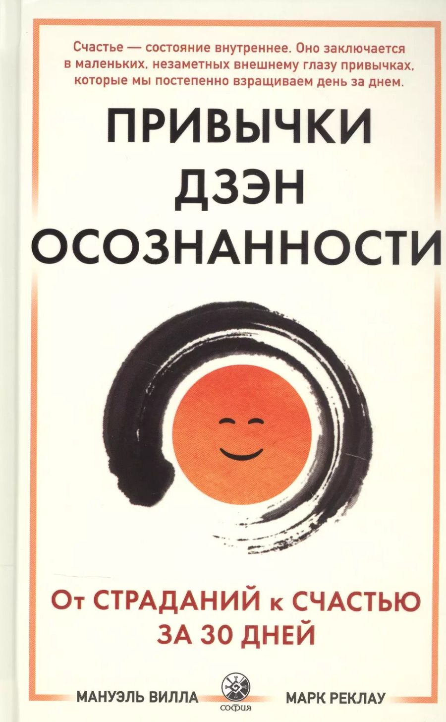 Обложка книги "Мануэль Вилла: Привычки Дзен Осознанности: От страданий к счастью за 30 дней"