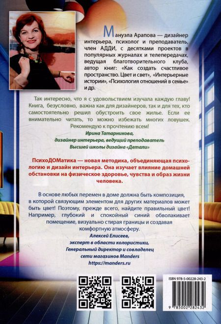 Фотография книги "Мануэла Арапова: Наш дом говорит. Подсказки психолога и дизайнера интерьера. Книга 3. ПсихоДОМатика"