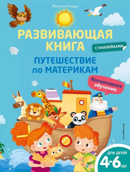 Обложка книги "Мануэла Пьяцца: Развивающая книга с наклейками. Путешествие по материкам"
