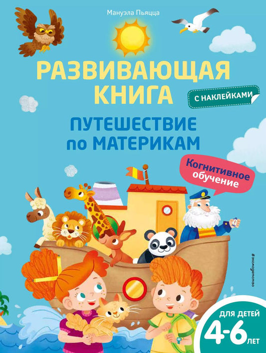 Обложка книги "Мануэла Пьяцца: Развивающая книга с наклейками. Путешествие по материкам"