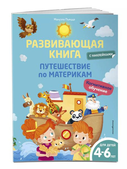Фотография книги "Мануэла Пьяцца: Развивающая книга с наклейками. Путешествие по материкам"