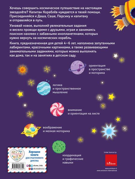 Фотография книги "Мануэла Пьяцца: Развивающая книга с наклейками. Путешествие в космосе"
