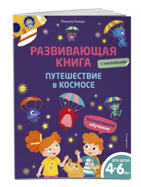 Фотография книги "Мануэла Пьяцца: Развивающая книга с наклейками. Путешествие в космосе"