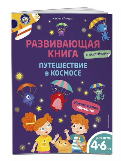 Фотография книги "Мануэла Пьяцца: Развивающая книга с наклейками. Путешествие в космосе"