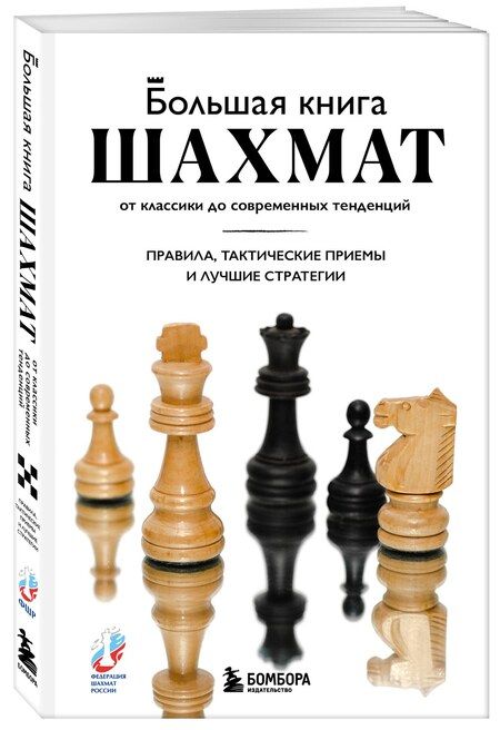 Фотография книги "Мануэле Фьор: Большая книга шахмат: от классики до современных тенденций. Правила, тактические приемы и лучшие стратегии"