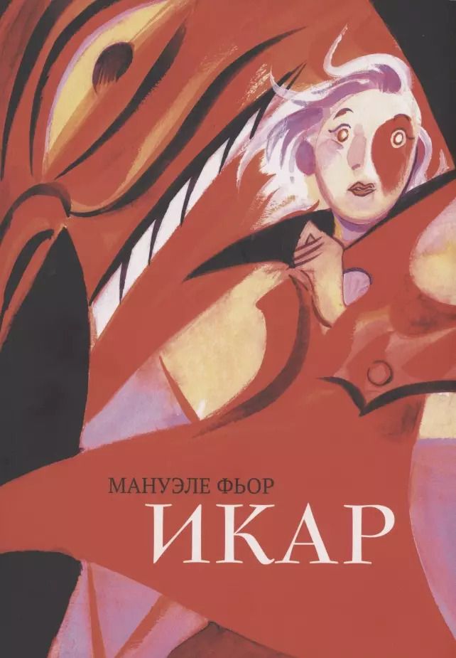 Обложка книги "Мануэле Фьор: Икар"