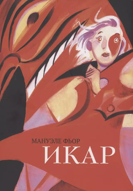 Обложка книги "Мануэле Фьор: Икар"