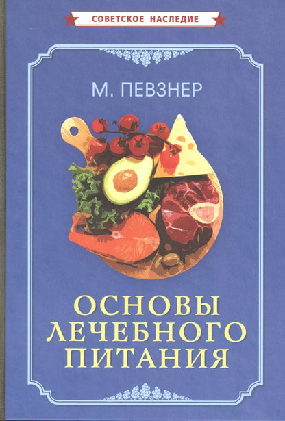 Обложка книги "Мануил Певзнер: Основы лечебного питания"