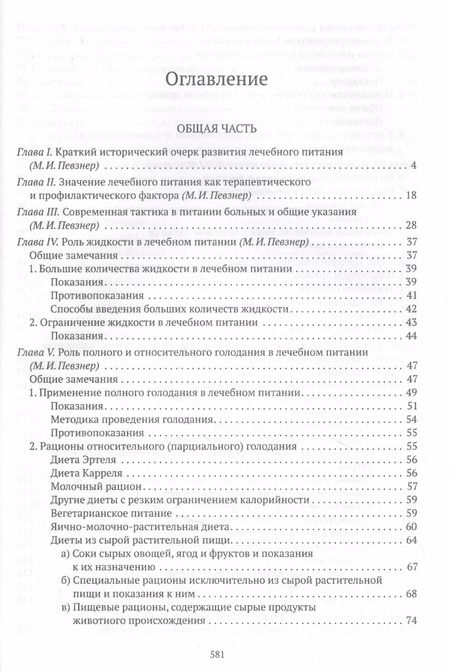 Фотография книги "Мануил Певзнер: Основы лечебного питания"